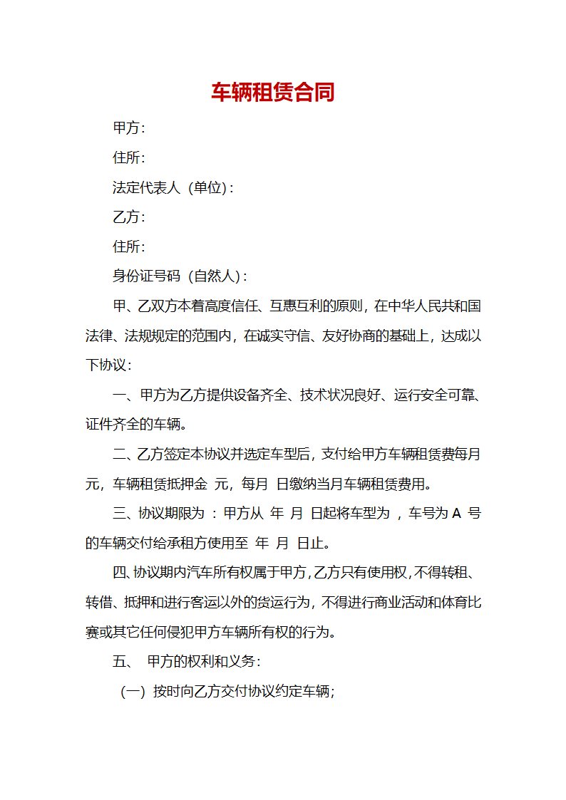 车辆租赁合同.docx