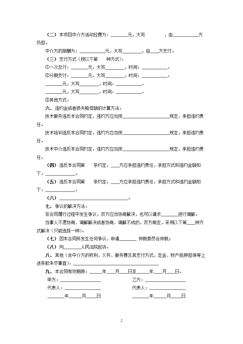 技术培训、技术中介服务合同.docx第2页