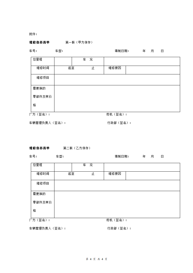 车辆维修保养服务合同协议书范本  送货车辆.doc第4页