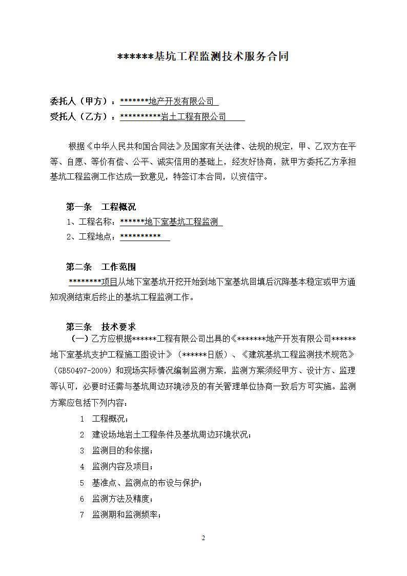 地下室基坑监测技术服务合同.doc第2页