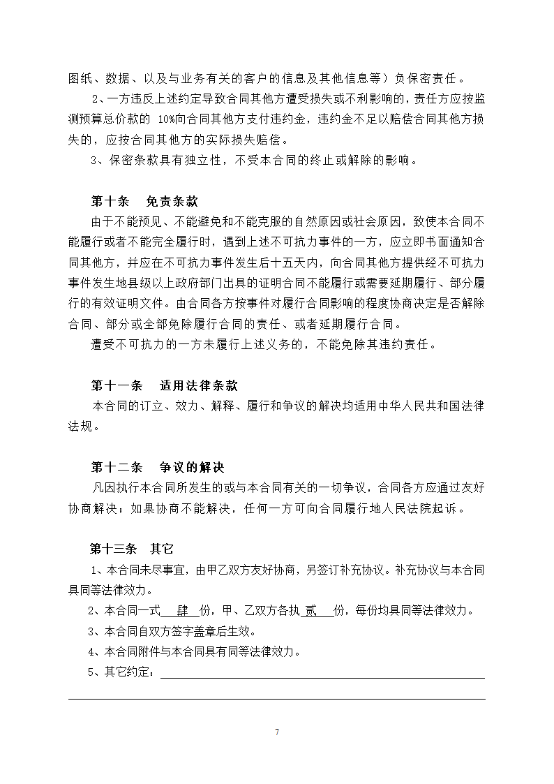 地下室基坑监测技术服务合同.doc第7页