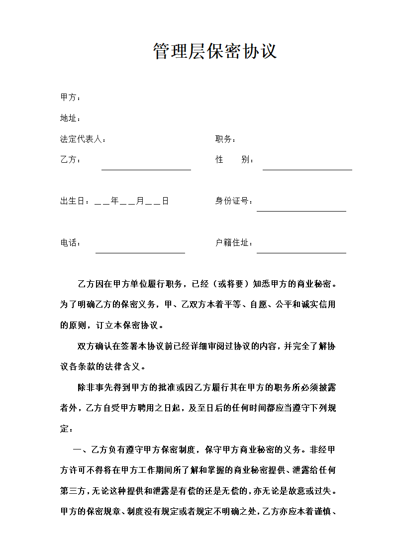 管理层保密协议.docx