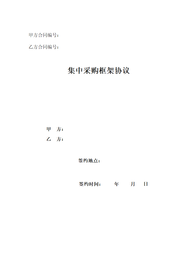 集中采购框架协议.docx