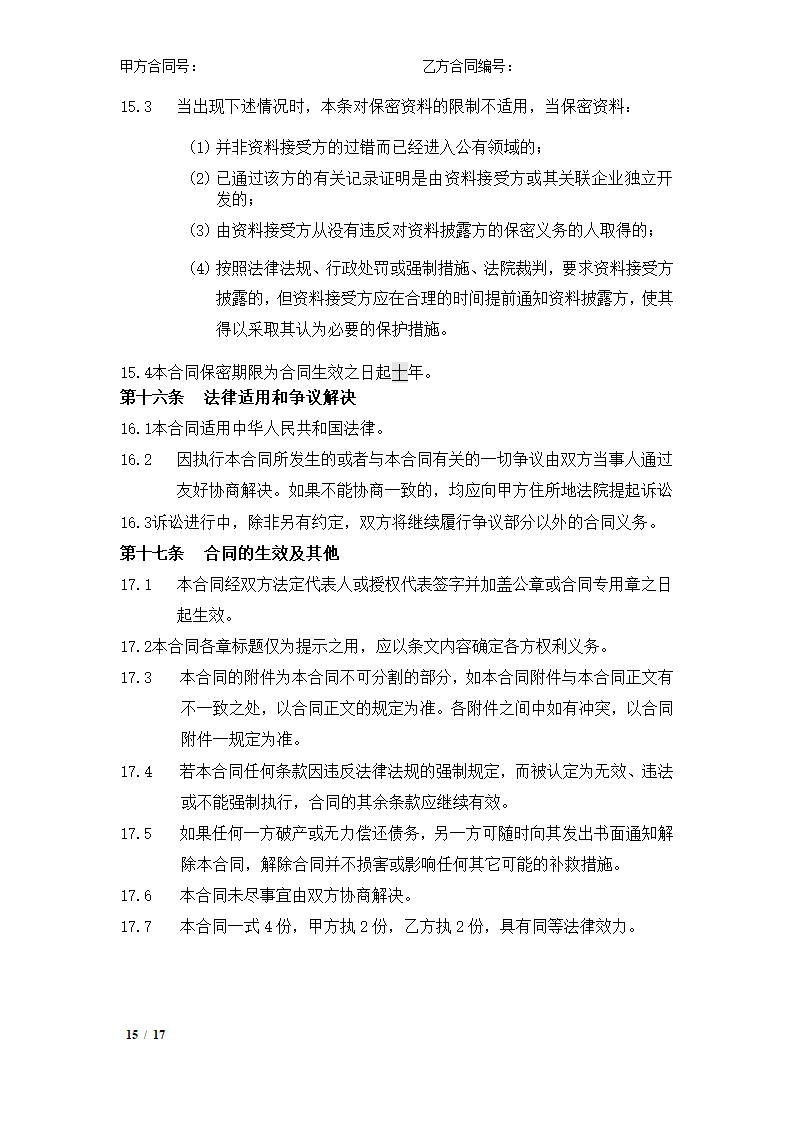 集中采购框架协议.docx第15页