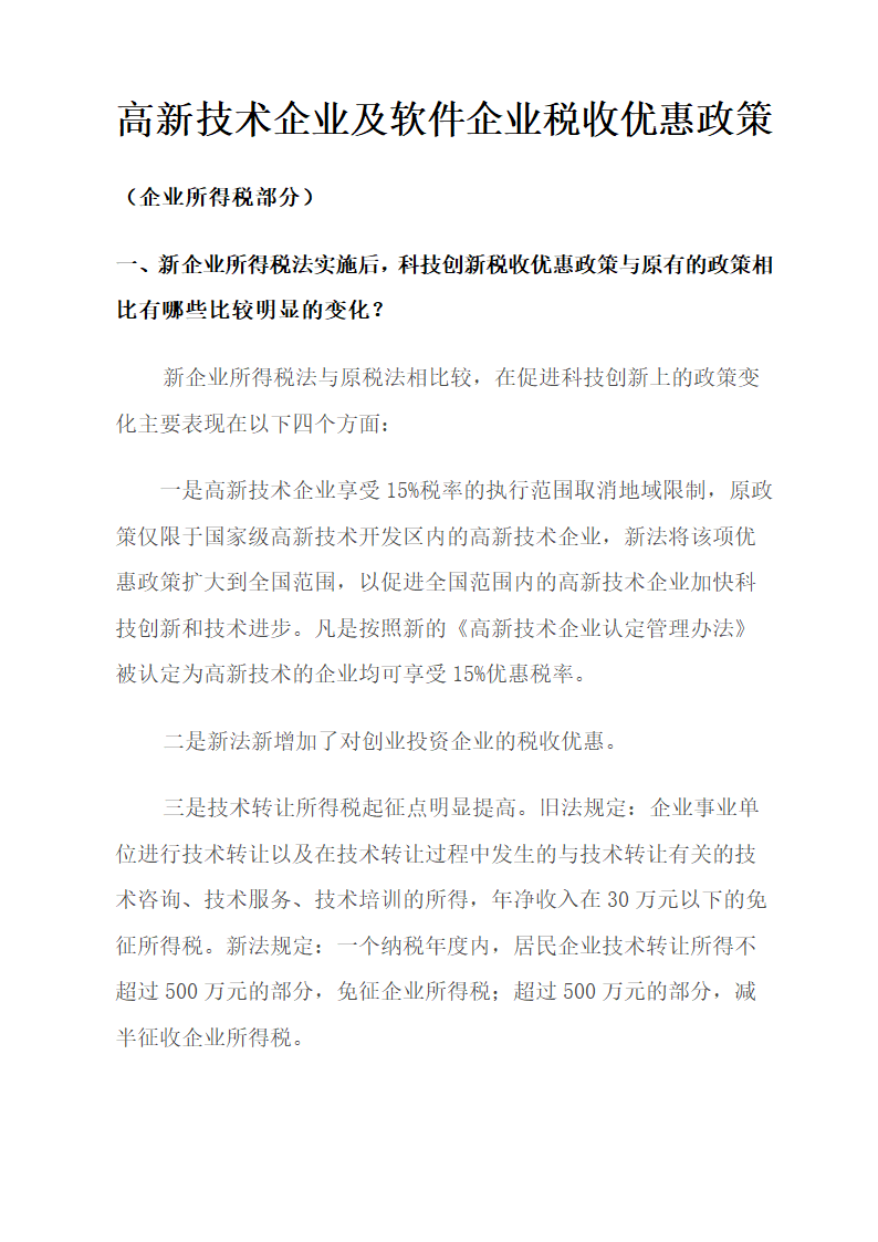 高新技术及软件企业税收优惠.docx