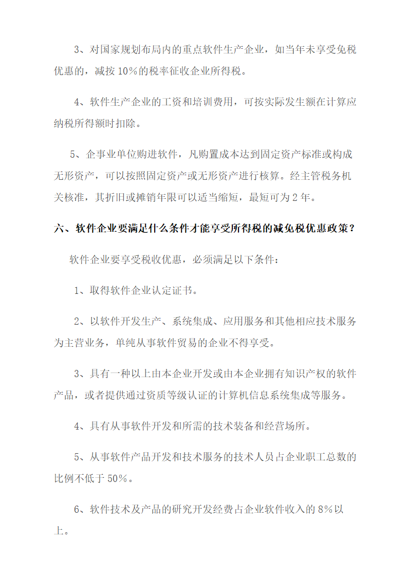 高新技术及软件企业税收优惠.docx第4页