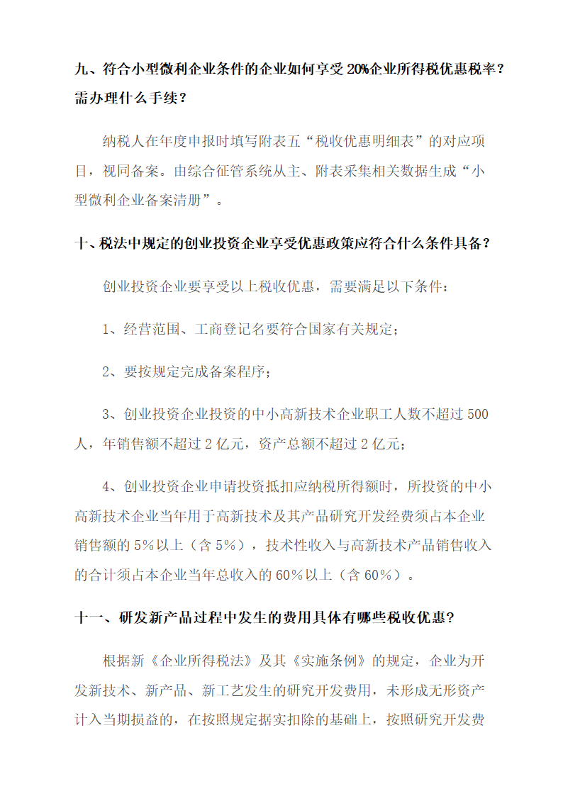 高新技术及软件企业税收优惠.docx第6页