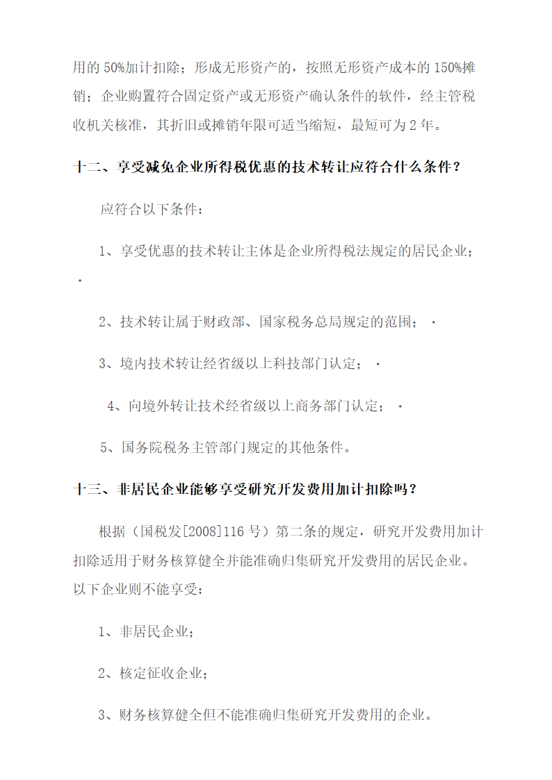 高新技术及软件企业税收优惠.docx第7页