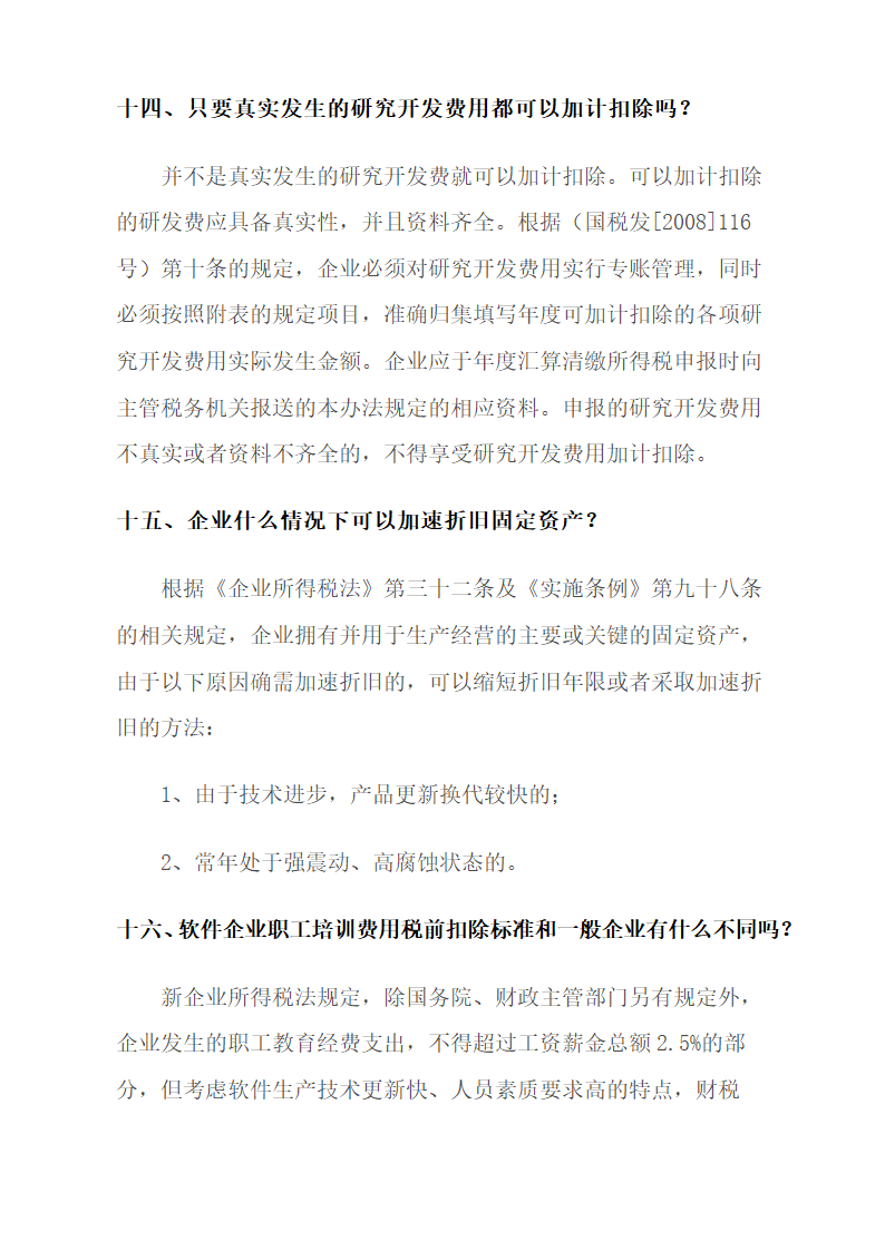 高新技术及软件企业税收优惠.docx第8页