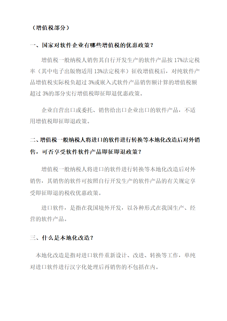 高新技术及软件企业税收优惠.docx第10页