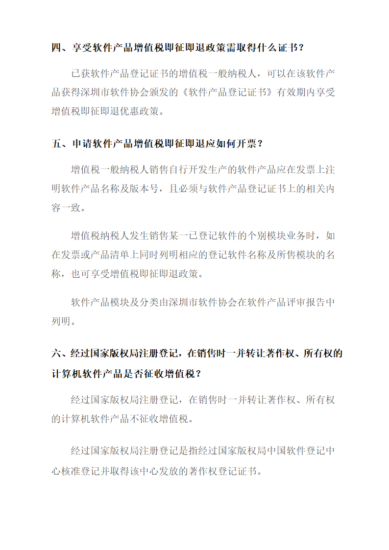 高新技术及软件企业税收优惠.docx第11页