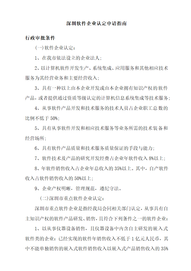 高新技术及软件企业税收优惠.docx第18页