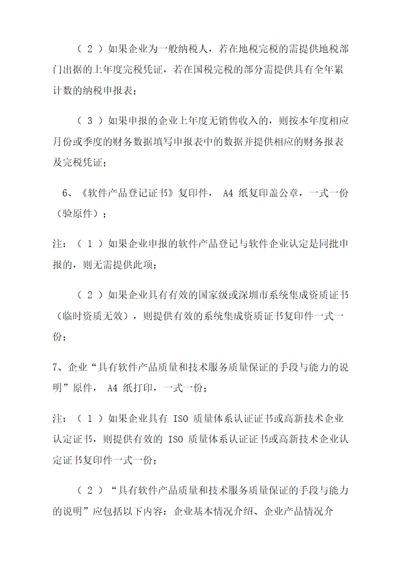 高新技术及软件企业税收优惠.docx第27页