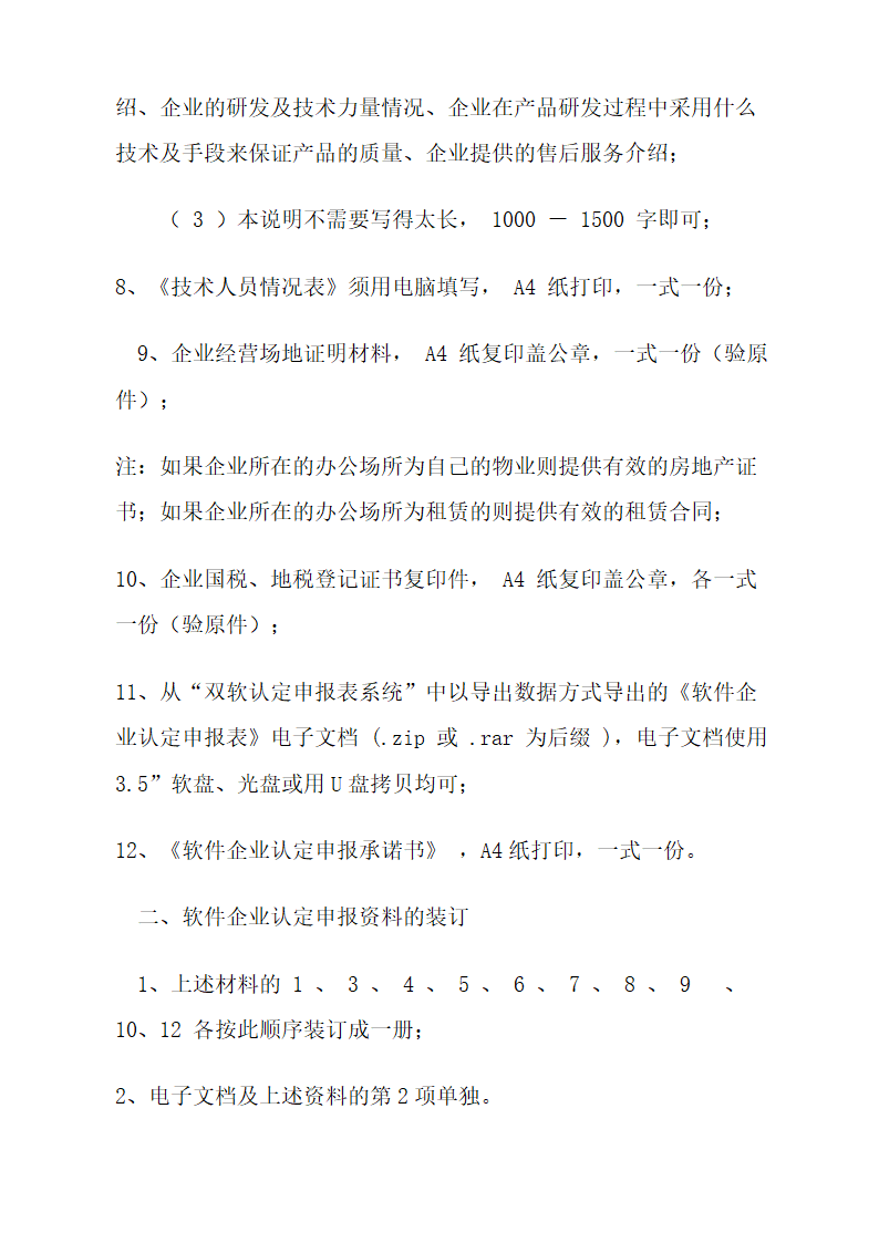 高新技术及软件企业税收优惠.docx第28页