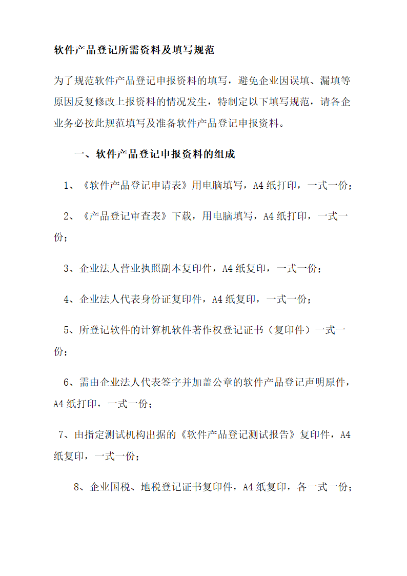 高新技术及软件企业税收优惠.docx第29页