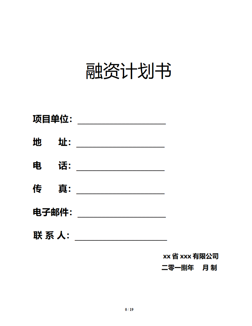 商业计划书模板格式（企业融资）.doc