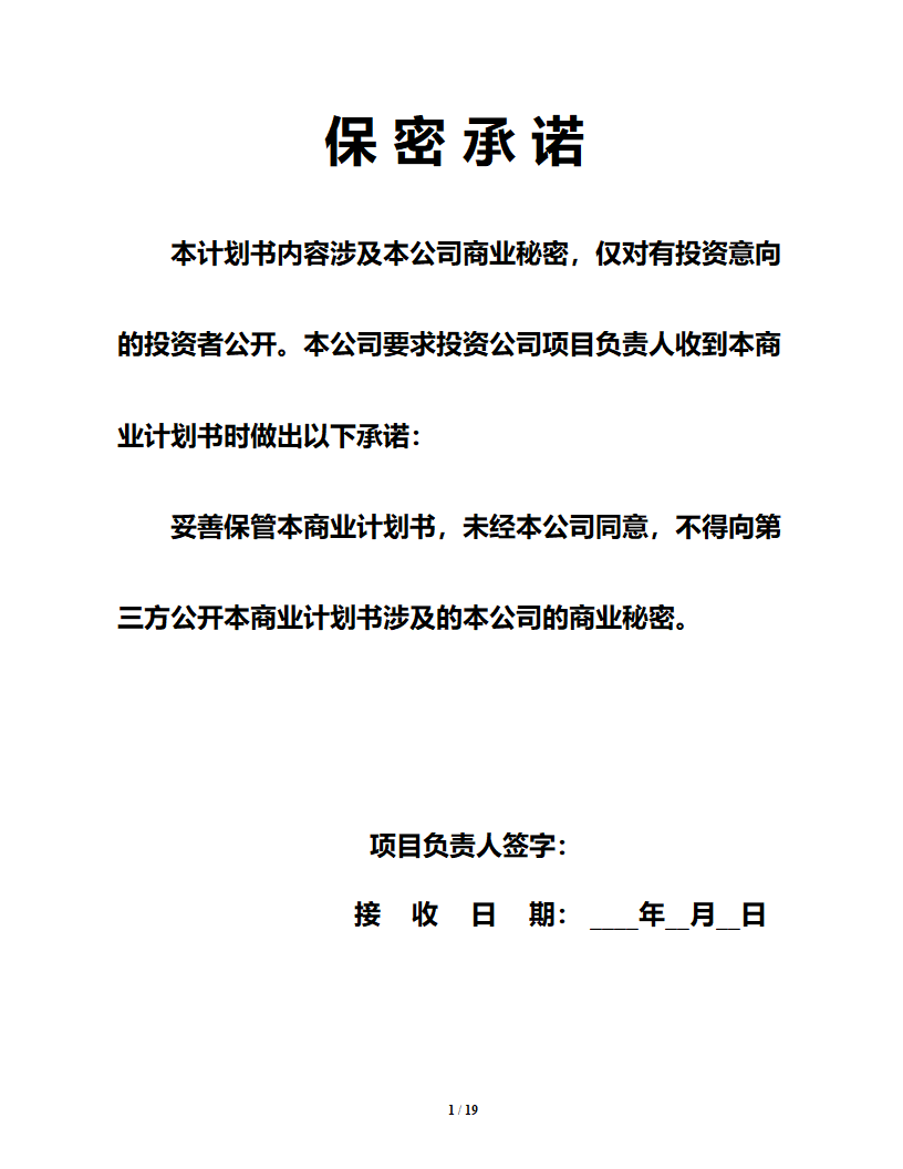 商业计划书模板格式（企业融资）.doc第2页