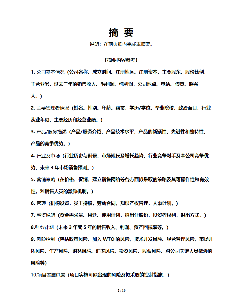 商业计划书模板格式（企业融资）.doc第3页