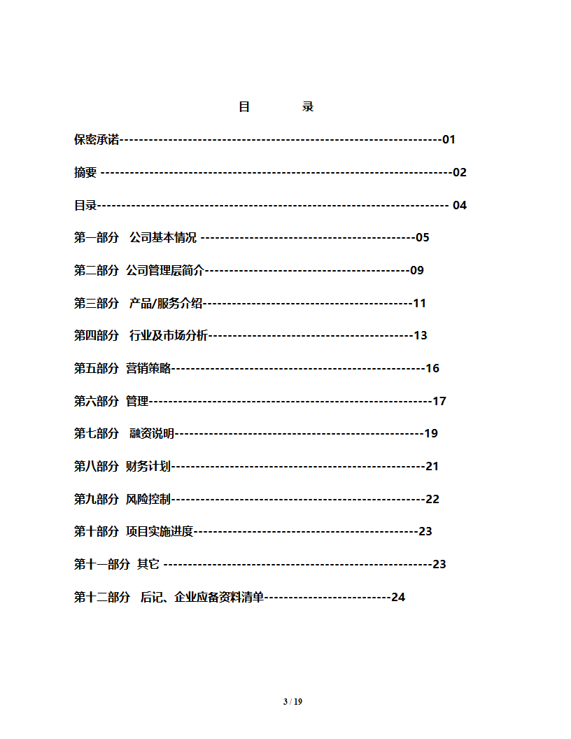 商业计划书模板格式（企业融资）.doc第4页