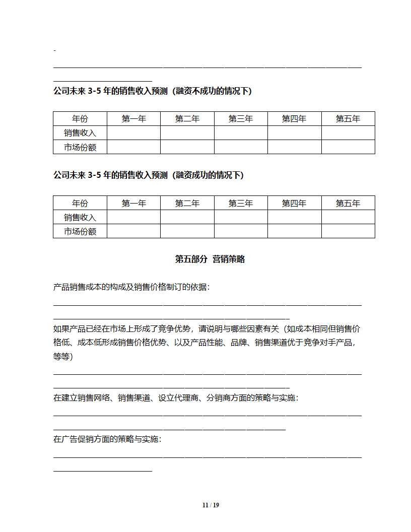 商业计划书模板格式（企业融资）.doc第12页