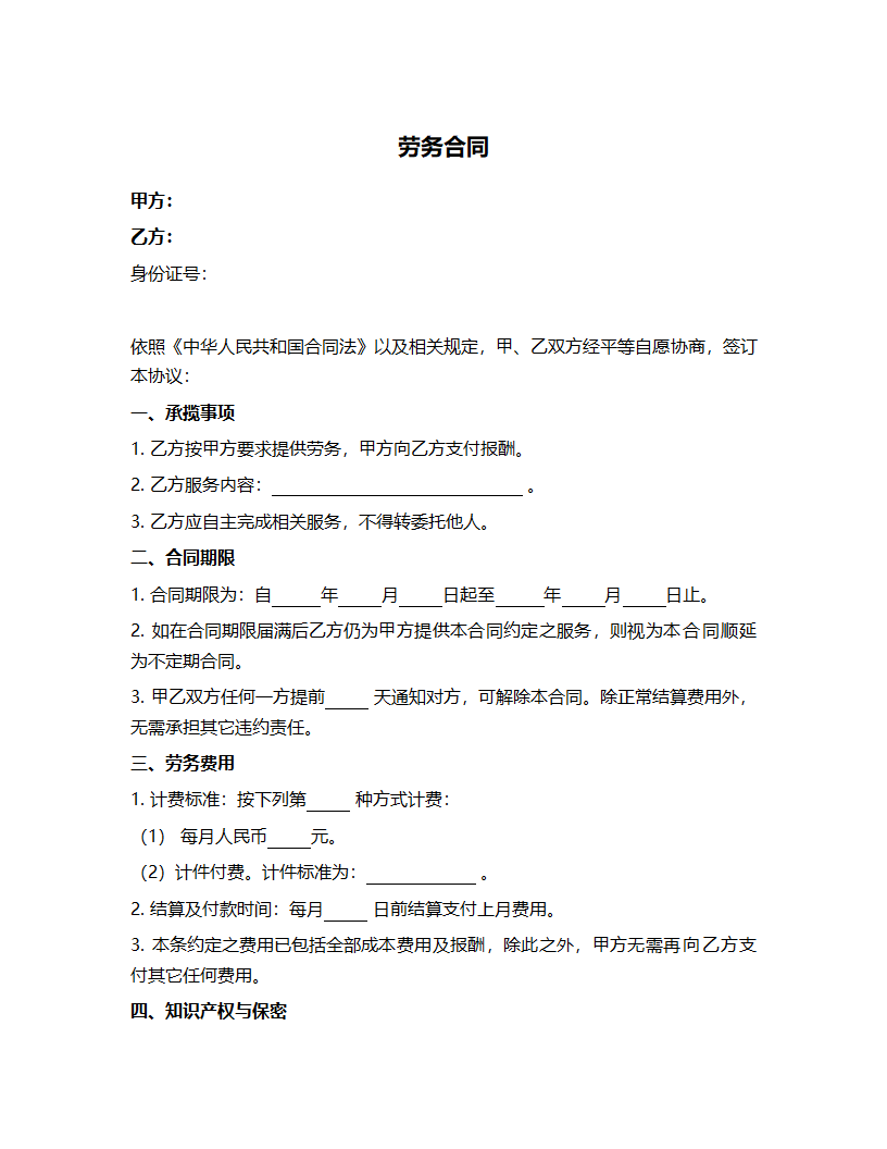 劳务合同(实用版）.docx