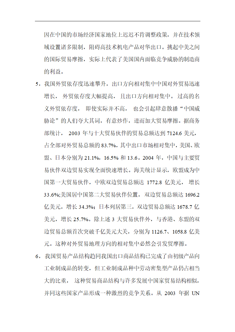 浅谈中国对外贸易摩擦及其应对策略.doc第6页