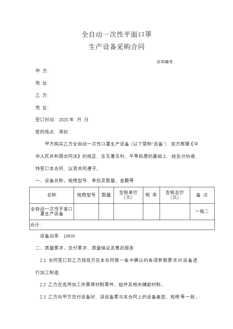 自动口罩机设备采购合同.docx