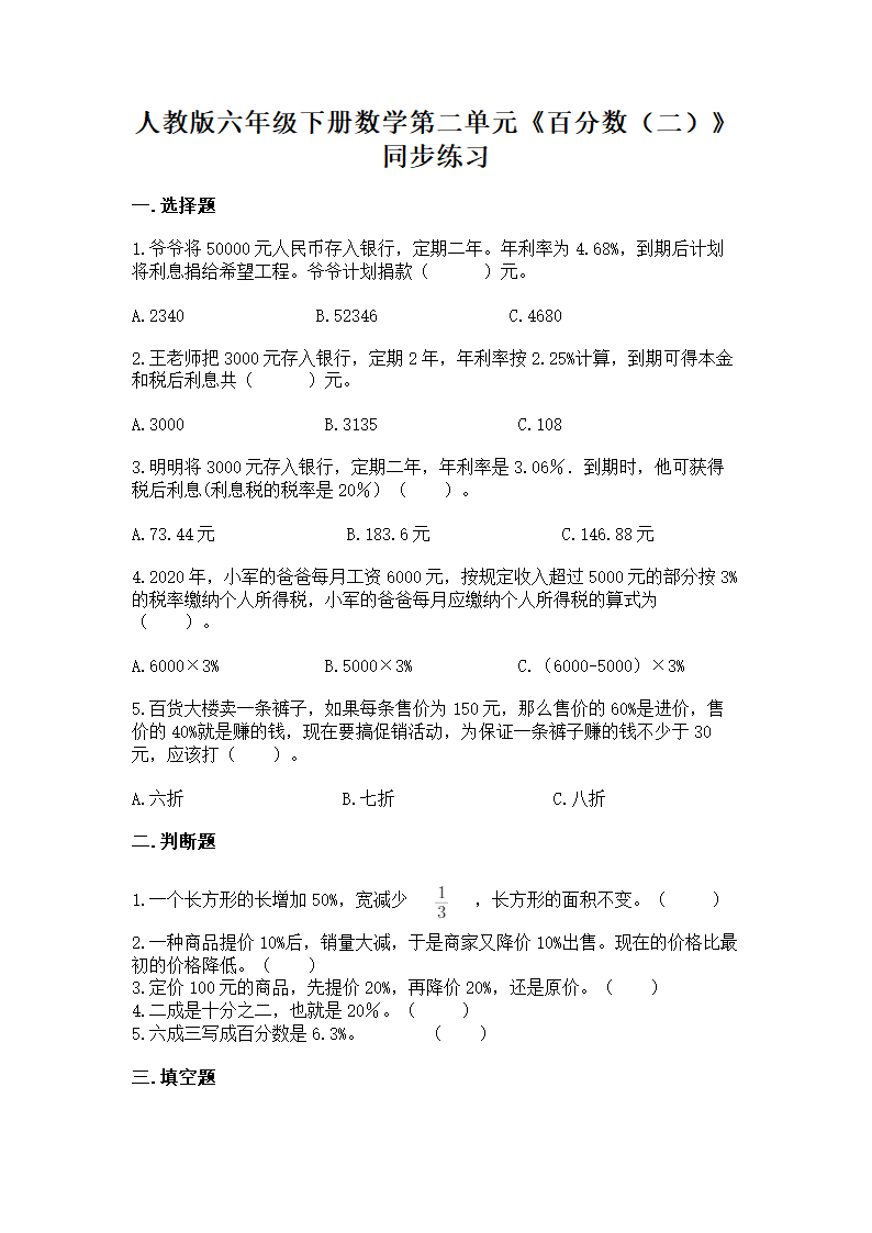 人教版六年级下册数学第二单元《百分数（二）》同步练习（含答案）.doc