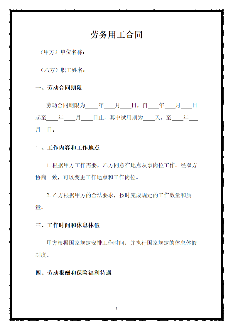 劳务用工合同.doc第1页