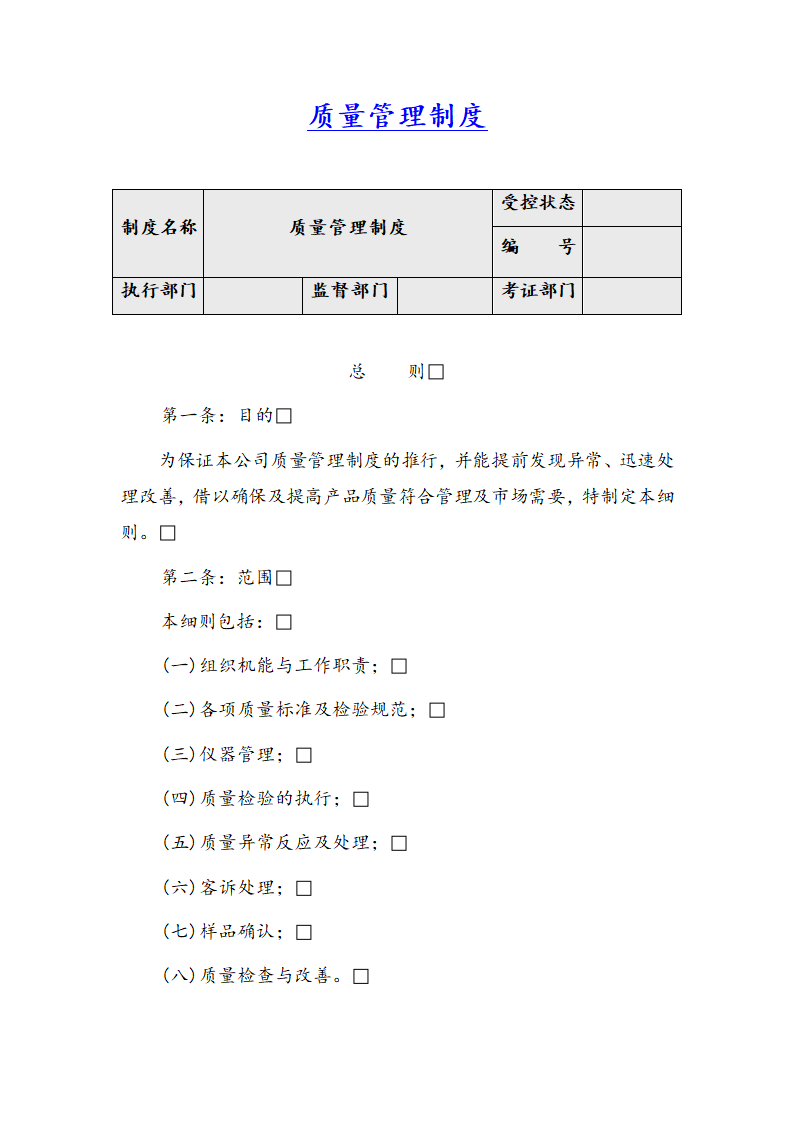 质量管理制度.docx