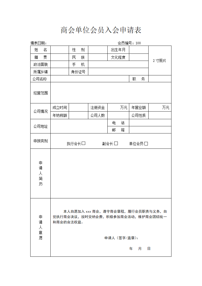 商会单位会员入会申请表.docx