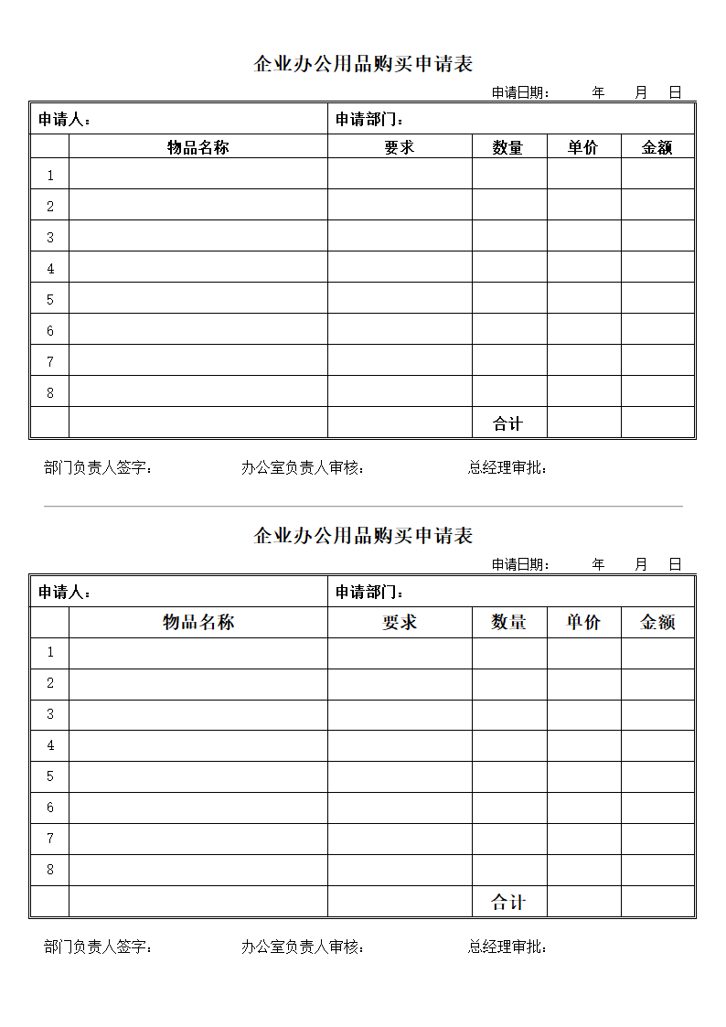 企业办公用品购买申请表.docx