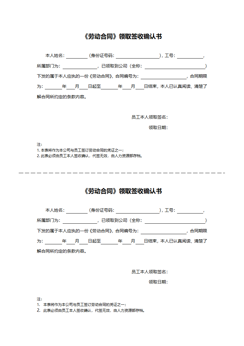 劳动合同领取签收确认书.doc