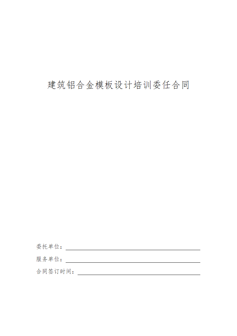 设计培训委任合同.docx