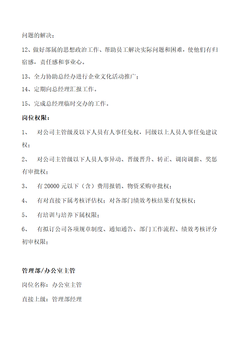 餐饮行业管理部职责及岗位说明书.docx第4页