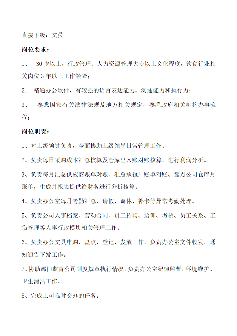 餐饮行业管理部职责及岗位说明书.docx第5页