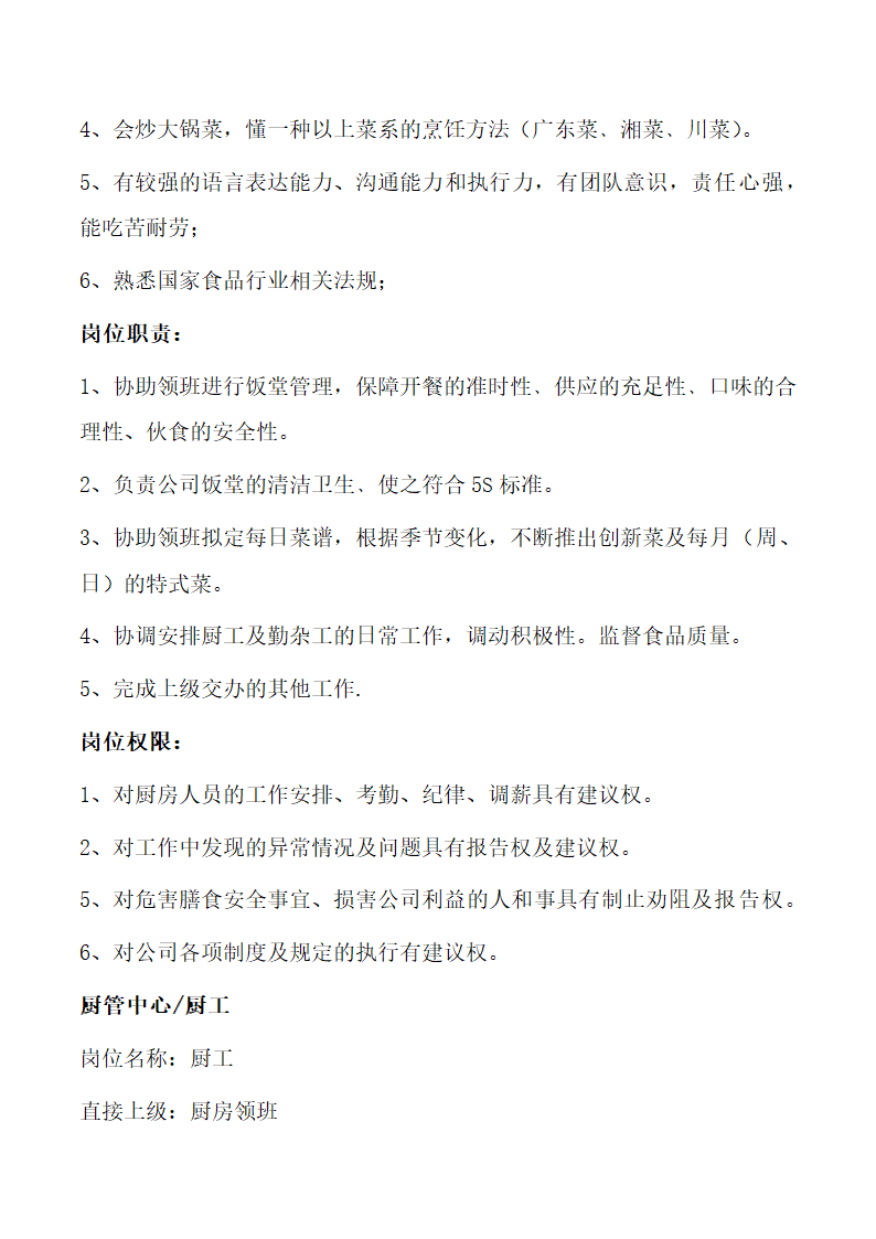 餐饮行业管理部职责及岗位说明书.docx第10页