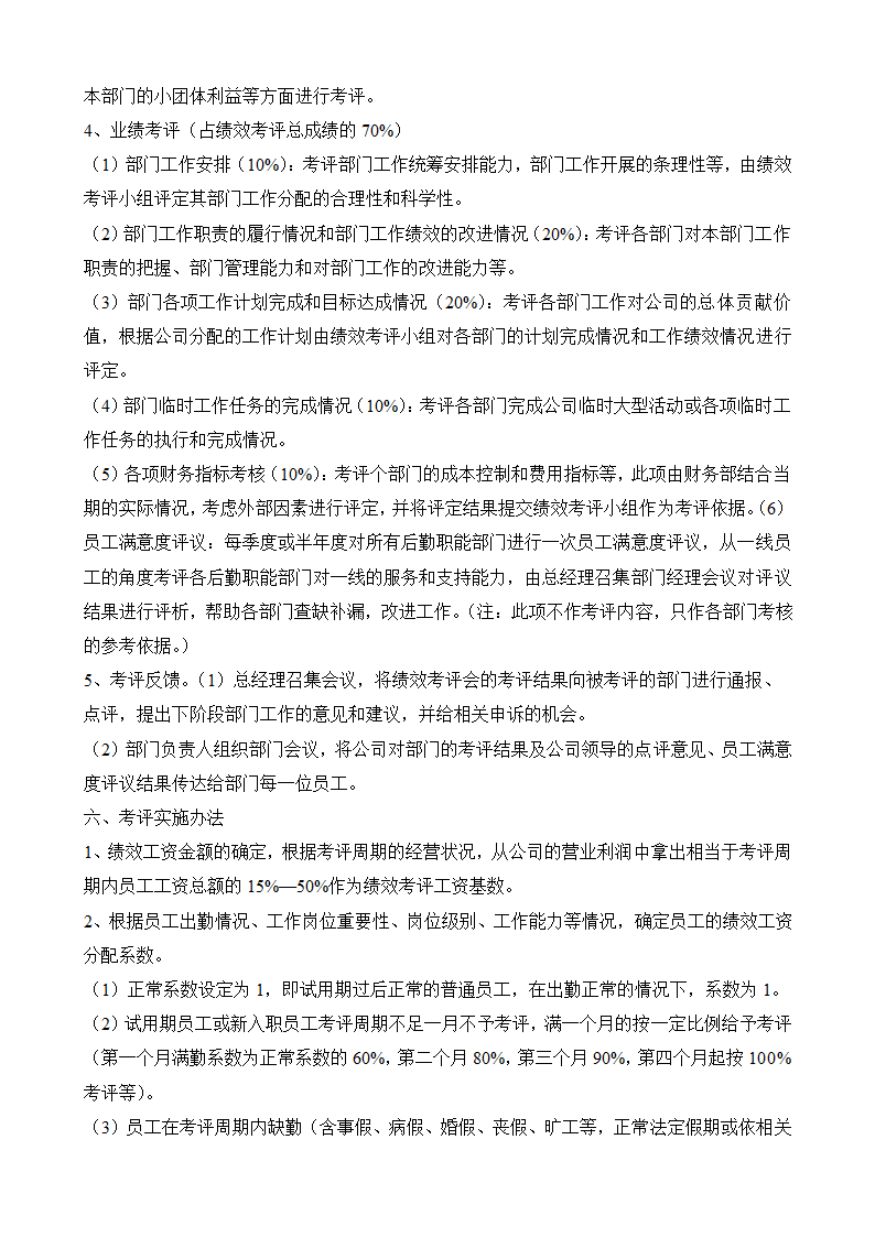 后勤职能部门绩效考核方案.docx第5页