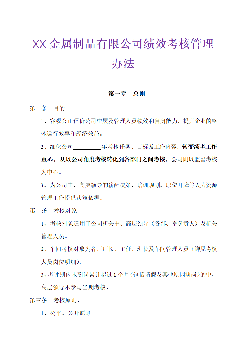 XX金属制品有限公司绩效考核管理办法.doc