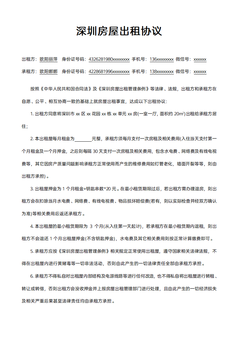 深圳房屋出租合同协议.docx