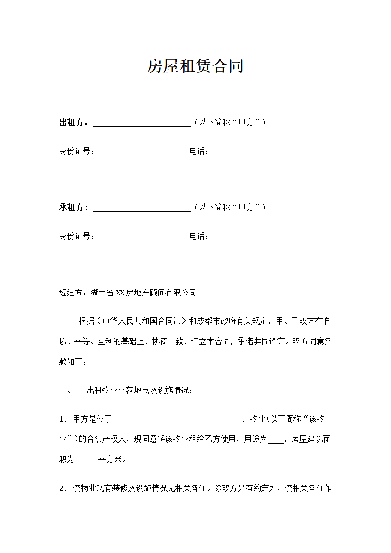 房屋租赁合同通用模板.docx第1页