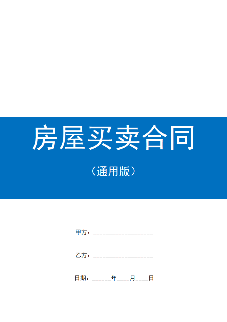 通用房屋买卖合同标准版.docx