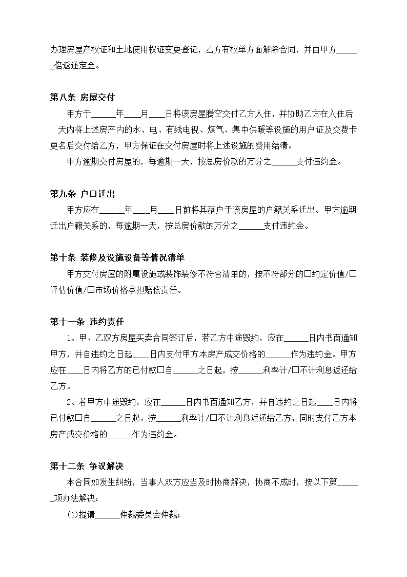 通用房屋买卖合同标准版.docx第4页