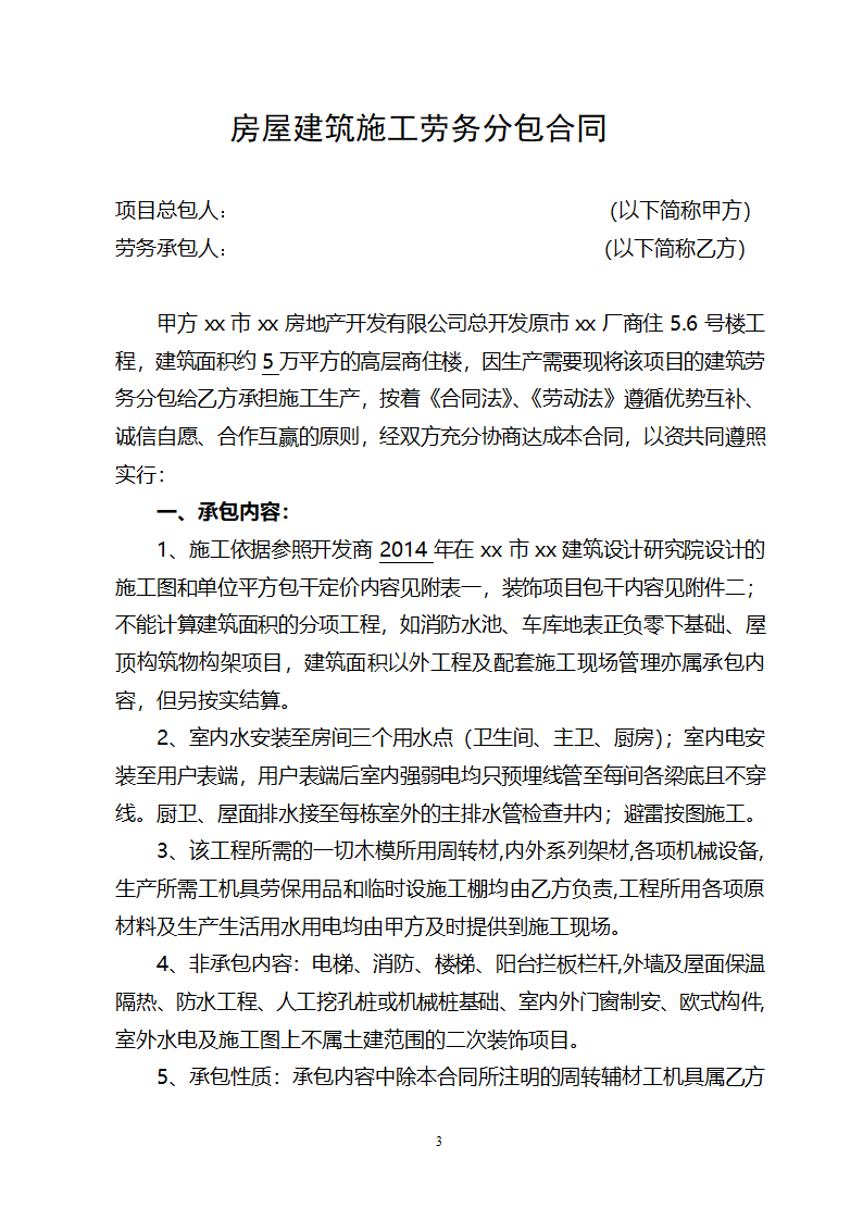 房屋建筑施工劳务分包合同.docx第3页