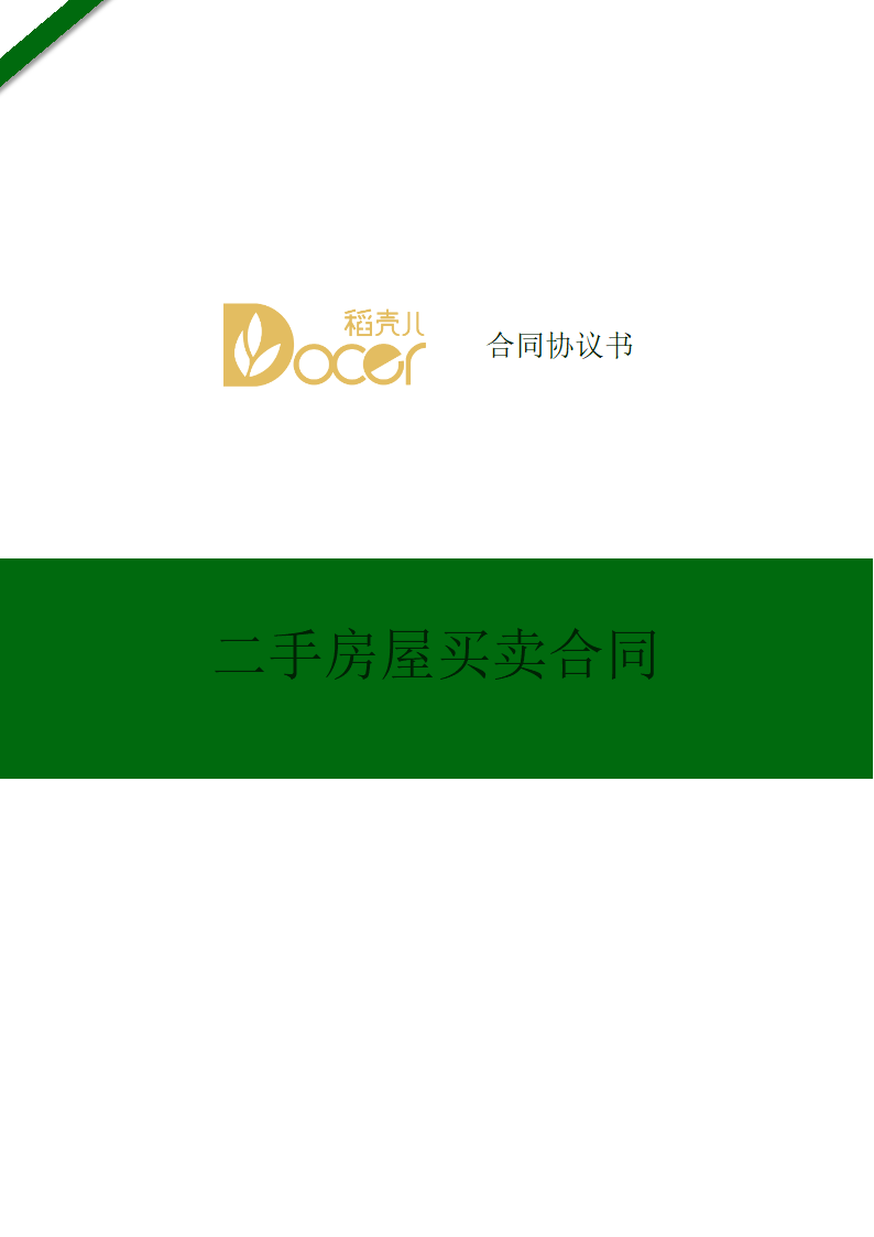 二手房屋买卖合同.docx第1页