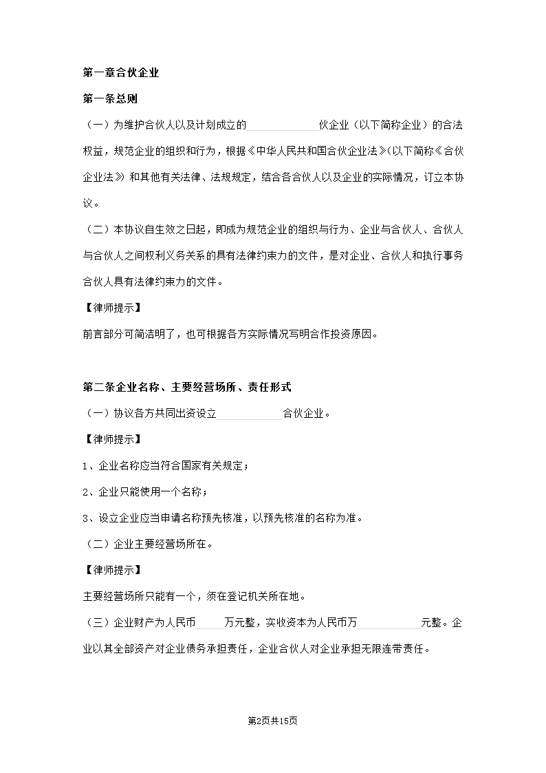 出资设立合伙企业协议范本模板.doc第2页