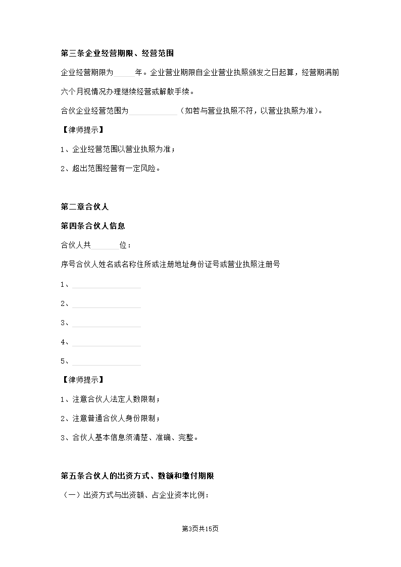 出资设立合伙企业协议范本模板.doc第3页