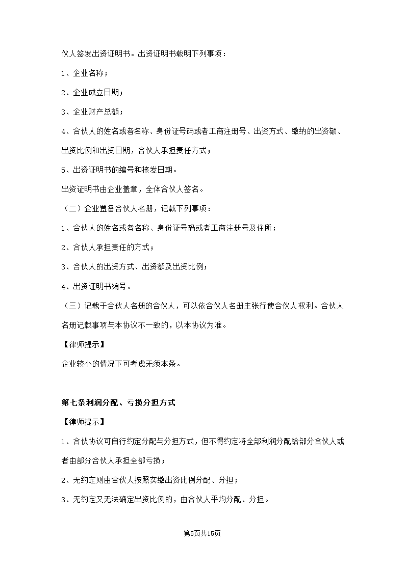 出资设立合伙企业协议范本模板.doc第5页