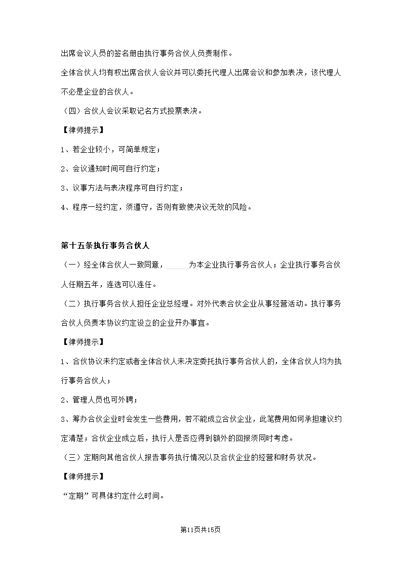 出资设立合伙企业协议范本模板.doc第11页