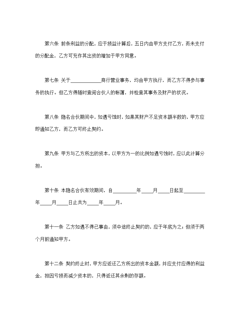 公司隐名合伙人协议合同标准模板.doc第2页